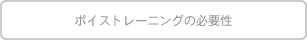 �{�C�X�g���[�j���O�̕K�v��